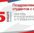 25 января – День студента - Роспотребнадзор