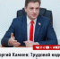 Г.П. КАМНЕВ: ТРУДОВОЙ КОДЕКС ДОЛЖЕН СЛУЖИТЬ РАБОЧЕМУ, А НЕ КАПИТАЛУ - КПРФ