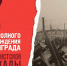 День воинской славы России. День полного освобождения Ленинграда от немецко-фашистской блокады. - Центр культуры и творчества