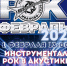 You are viewing the image with filename rock1.jpg - Центр культуры и творчества