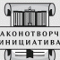 Завершился XX Всероссийский конкурс «Моя законодательная инициатива» - Областная Дума