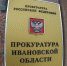 Прокурор региона проведет прием предпринимателей в Иванове - ГТРК