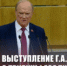 ГЕННАДИЙ ЗЮГАНОВ: «ЗАЛОГ ПОБЕДЫ – СПЛОЧЁННОСТЬ ОБЩЕСТВА И ВЫСОКИЕ ТЕМПЫ РОСТА» - КПРФ