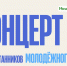 Молодёжный центр города Иванова приглашает на творческий концерт. - Городской округ Иваново