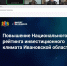 В Агентстве по привлечению инвестиций стартовал цикл ВКС с муниципалитетами. - Инвестиции Ивановской области