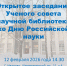 Открытое заседание Ученого совета научной библиотеки ко Дню Российской науки - Научная библиотека