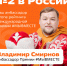 Кохомский Дед Мороз Владимир Смирнов вошел в топ-5 амбассадоров премии "Мы вместе" - Известно.ру