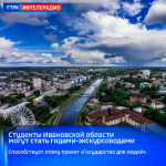Студенты Ивановской области могут стать гидами-экскурсоводами