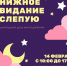 Ивановцы пойдут на пятое по счету "Книжное свидание вслепую" - Известно.ру