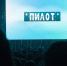 Новые горизонты фестиваля «Пилот» в Иванове - Ivanovocat.Ru