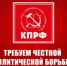 ТРЕБУЕМ ЧЕСТНОЙ ПОЛИТИЧЕСКОЙ БОРЬБЫ И ШИРОКОГО ДИАЛОГА ВО ИМЯ ПОБЕДЫ И СОЗИДАНИЯ! ОБРАЩЕНИЕ ДЕПУТАТОВ ФРАКЦИИ КПРФ В ГОСУДАРСТВЕННОЙ ДУМЕ - КПРФ