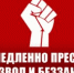 НЕМЕДЛЕННО ПРЕСЕЧЬ ПРОИЗВОЛ И БЕЗЗАКОНИЕ! ЗАЯВЛЕНИЕ ОБЩЕРОССИЙСКОГО ШТАБА КПРФ ПО КООРДИНАЦИИ ПРОТЕСТНЫХ ДЕЙСТВИЙ - КПРФ
