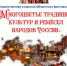 В Иванове откроется Областной фестиваль «Многоцветье традиций, культур и ремёсел народов России» - Департамент культуры