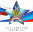 Стартует прием заявок на участие в региональном этапе Всероссийского конкурса «Хрустальные звездочки-2026» - УФССП России
