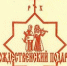Закрытие XXV областного фестиваля детского творчества «Рождественский подарок» - Ивановская митрополия