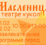На Масленицу в Ивановском театре кукол пройдёт игровая программа - ГТРК