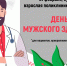 В Поликлинике № 7 города Иваново пройдет День мужского здоровья - Департамент Здравоохранения
