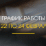 График работы музейного объединения 22-24 февраля - Историко-краеведческий музей им. Д.Г. Бурылина