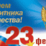 С Днём Защитника Отечества! - Адвокатская палата
