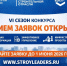 Открыта регистрация на VI Всероссийский конкурс управленцев «Лидеры строительной отрасли» - Газета Знамя