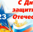 Поздравляем с Днем защитника Отечества! - Финансовый контроль