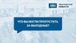 Что вы могли пропустить за выходные?