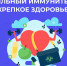 immunitet - ЦПБ СПИД ИЗ