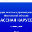 В Ивановской области в рамках мероприятий Года единства народов России пройдет Форум классных руководителей - Департамент Образования