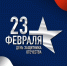 23 февраля — известный нам всем праздник, День защитника отечества, утвержденный еще в далеком 1922 году на 4 годовщину создания Красной армии, в разные годы имел различные названия. - Центр культуры и творчества