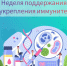 С 23 февраля по 1 марта 2026 года проходит Неделя поддержания и укрепления иммунитета - Финансовый контроль