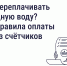 Как не переплачивать за холодную воду? Новые правила оплаты воды без счётчиков - Госжилинспекция