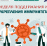 Рубрика здоровье. Неделя поддержания и укрепления иммунитета - Госжилинспекция