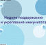 Период с 23.02.2026 по 01.03.2026 Министерством здравоохранения Российской Федерации объявлен как «Неделя поддержания и укрепления иммунитета (в честь Всемирного дня иммунитета 1 марта)». - Комитет по лесному хозяйству