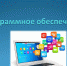 С 01.03.2026 заказчики обязаны отдавать приоритет доверенному программному обеспечению при закупках в рамках национального режима - Финансовый контроль