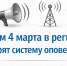 «Внимание всем!» 4 марта в Ивановской области пройдет плановая проверка системы оповещения населения - МЧС