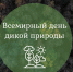 3 марта - Всемирный день дикой природы - Комитет по лесному хозяйству