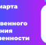 С 2 по 8 марта 2026 года проходит Неделя ответственного отношения к беременности - Финансовый контроль