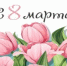 С 8 марта! - Адвокатская палата