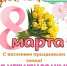 С Международным женским днем 8 Марта!!! - Газета Знамя