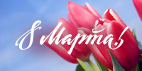 Поздравляем с Международным женским днем 8 марта! - Департамент ЖКХ
