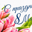 С Международным женским днем! - Уполномоченный по правам ребенка