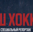 "Наш хоккей" - Сетевое издание Ивановские новости