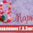 ПОЗДРАВЛЕНИЕ Г.А. ЗЮГАНОВА С МЕЖДУНАРОДНЫМ ЖЕНСКИМ ДНЁМ 8 МАРТА - КПРФ