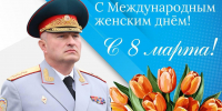 Поздравление руководителя МЧС России Александра Куренкова с Международным женским днем - МЧС