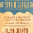 Онлайн-флешмоб «В сказках народов – единство России», посвященный 120-летию со дня рождения Александра Артуровича Роу и Году единства народов России. - Центр культуры и творчества