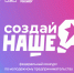 Продолжается прием заявок на федеральный конкурс по молодежному предпринимательству «Создай НАШЕ» - Департамент Внутренней политики