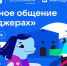 VK и АНО «Цифровая экономика» запускают новый сезон «Цифрового ликбеза» о безопасности в мессенджерах - Департамент Внутренней политики