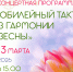 Весенний подарок к юбилею - Центр культуры и творчества