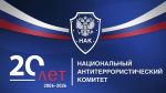 Национальный антитеррористический комитет отмечает 20 лет со дня основания