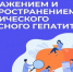 Период с 09.03.2026 по 15.03.2026 Министерством здравоохранения Российской Федерации объявлен как «Неделя по борьбе с заражением и распространением хронического вирусного гепатита С». - Комитет по лесному хозяйству